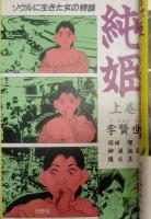 純姫 : ソウルに生きた女の物語