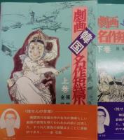 劇画韓国名作短篇小説選　全二冊