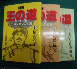 王の道 : 劇画ジンギスカンの生涯　全三冊