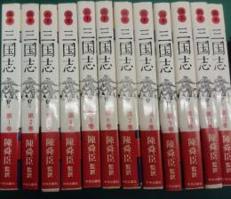 画本三国志　全十二冊