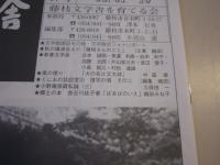 藤枝文学舎ニュース　47号