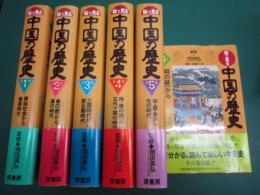 絵で見る中国の歴史　全六冊