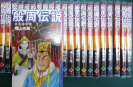 殷周伝説 : 太公望伝奇　全二十二冊