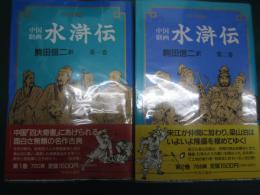 中国劇画水滸伝　全二冊
