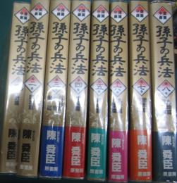 中国劇画　孫子の兵法　全八冊