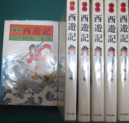 画本西遊記　全六冊