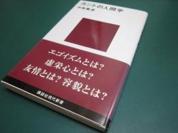 カントの人間学