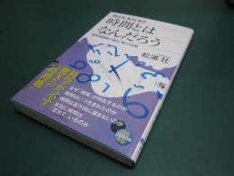 時間とはなんだろう
