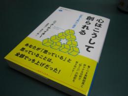 心はこうして創られる : 「即興する脳」の心理学