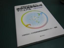 廃棄物処理法に基づく感染性廃棄物処理マニュアル