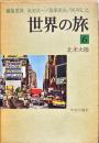 世界の旅　６回　北米大陸　1961年11月　