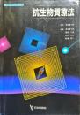 　日本医師会雑誌　（生涯教育シリーズ8)　94巻8号
　　　抗生物質療法（臨床医のためのガイドライン）