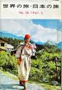 世界の旅・日本の旅　20号　1961年3月