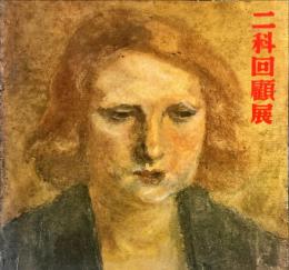  第70回記念　二科回顧展