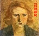 第70回記念　二科回顧展
