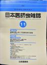 日本医師会雑誌 127巻1号　2002年1月1日
	The Journal of the Japan Medical Association