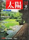 太陽　３３７　特集　新・名庭の旅