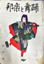 邦楽と舞踊　　1巻1号　創刊号