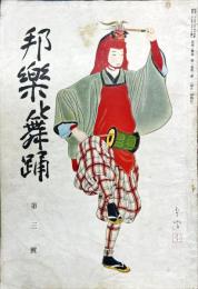 邦楽と舞踊　　1巻3号　7月号
