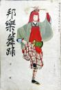 邦楽と舞踊　　1巻3号　7月号