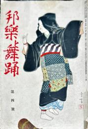 邦楽と舞踊　　1巻4号　8月号