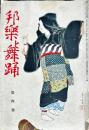 邦楽と舞踊　　1巻4号　8月号