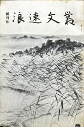 浪速文叢　創刊号