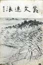 浪速文叢　創刊号