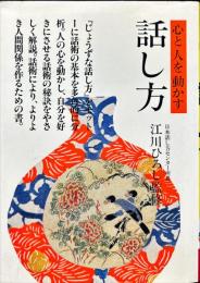 心と人を動かす話し方