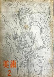 美術　第2号　座談会　美術家と戦闘配置
〇目次画像有り