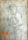美術　第2号　座談会　美術家と戦闘配置
〇目次画像有り