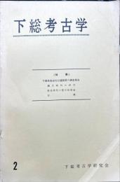 下総考古学　２号