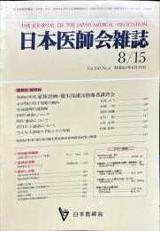 日本医師会雑誌 100(4)　1988年8月15日
	The Journal of the Japan Medical Association
