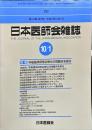 日本医師会雑誌 126(7)　2001年10月1日
	The Journal of the Japan Medical Association