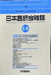 日本医師会雑誌 121（5)　1999年5月1日
	The Journal of the Japan Medical Association