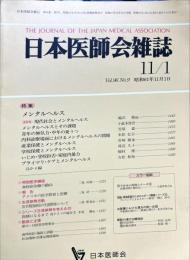 日本医師会雑誌 96巻9号)　1986年11月1日
	The Journal of the Japan Medical Association