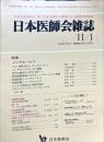 日本医師会雑誌 96巻9号)　1986年11月1日
	The Journal of the Japan Medical Association
