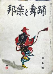 邦楽と舞踊　　1巻8号　9月号