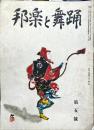 邦楽と舞踊　　1巻8号　9月号
