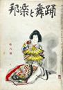 邦楽と舞踊　　1巻6号　10月号