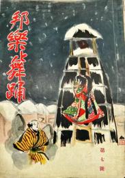 邦楽と舞踊　　1巻7号　11月号