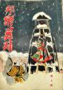 邦楽と舞踊　　1巻7号　11月号