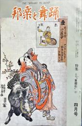 邦楽と舞踊　　36巻4号　通巻418号　　特集―長唄「草摺引」② 