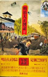 明治大正図誌１７　図説年表