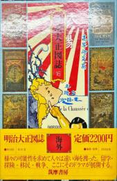 明治大正図誌１６　海外