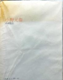 小野元衛の展覧会