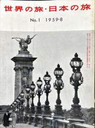 世界の旅・日本の旅　1号　1959年8月創刊号
