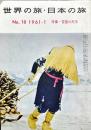 世界の旅・日本の旅　18号　1961年1月　特集　雪国の民芸