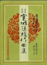 箏曲楽譜　宮城道雄作曲集　喜悦の波と花と湖辺の夕