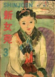 新女苑　第10巻第3号(昭和21年3月号)